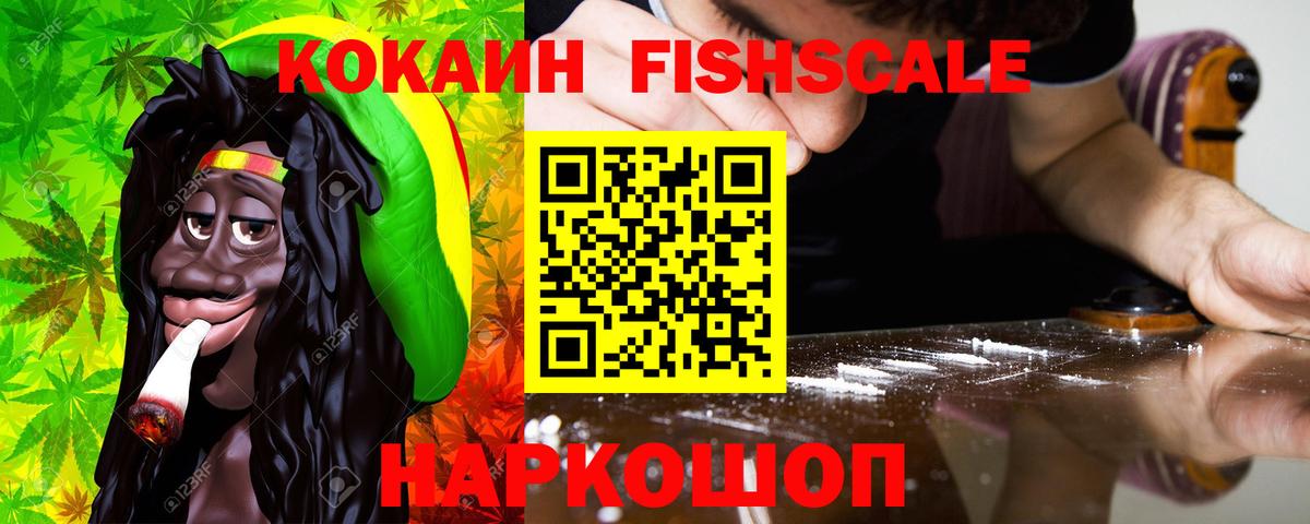 COCAIN VHQ  COCAIN FishScale  купить наркоту  Вход с VPN  Красногорск 